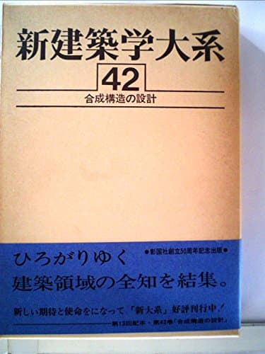 新建築学大系〈42〉合成構造の設計 (1982年)