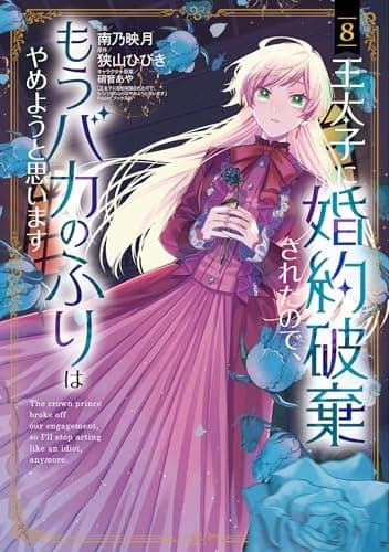 王太子に婚約破棄されたので、もうバカのふりはやめようと思います 8巻 (マッグガーデンコミックスavarusシリーズ)