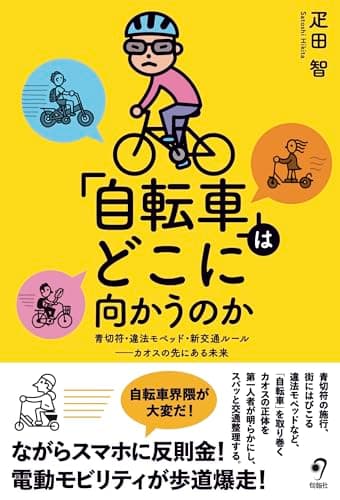 「自転車」はどこに向かうのか: 青切符・違法モペッド・新交通ルール カオスの先にある未来