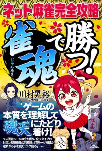 ネット麻雀完全攻略 「雀魂」で勝つ！ (鉄人麻雀Books)