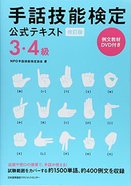 改訂版 手話技能検定公式テキスト3・4級　例文教材DVD付き