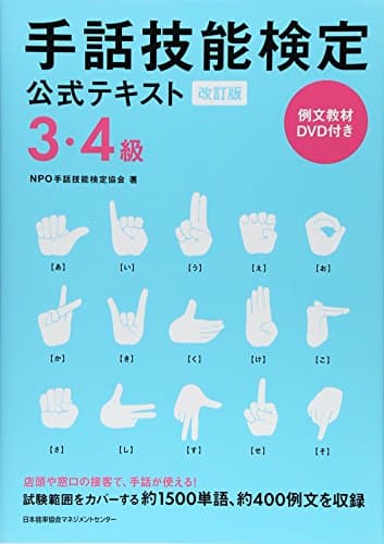 改訂版 手話技能検定公式テキスト3・4級　例文教材DVD付き