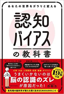 あなたの世界をガラリと変える 認知バイアスの教科書