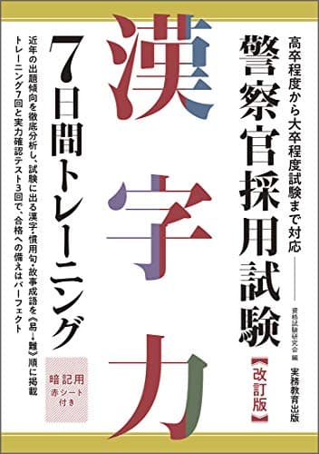警察官採用試験 漢字力7日間トレーニング 改訂版