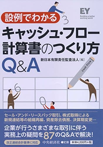 設例でわかる　キャッシュ・フロー計算書のつくり方Q&A
