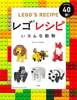レゴレシピ いろんな動物
