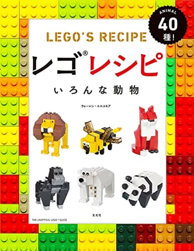 レゴレシピ いろんな動物