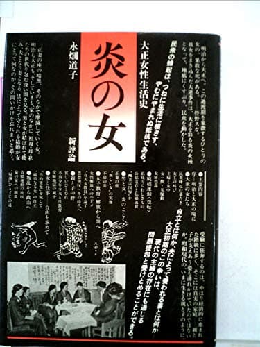炎の女―大正女性生活史 (1982年)