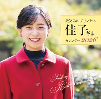 微笑みのプリンセス 佳子さまカレンダー2026 ([カレンダー])