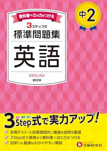 中2 標準問題集 英語：2025年の教科書改訂に対応/中学生向け問題集/定期テストや高校入試でよく出る良問を厳選！ (受験研究社)