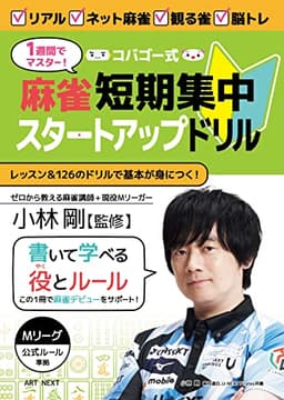 1週間でマスター！コバゴー式 麻雀 短期集中スタートアップドリル (I・P・S MOOK)