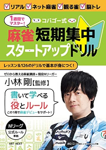 1週間でマスター！コバゴー式 麻雀 短期集中スタートアップドリル (I・P・S MOOK)