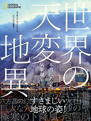 世界の天変地異 本当にあった気象現象