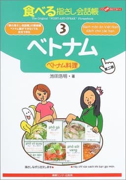 食べる指さし会話帳3 ベトナム<ベトナム料理>[第2版] (食べる指さし会話帳シリーズ)