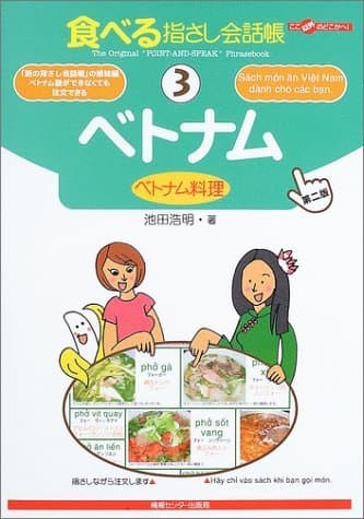 食べる指さし会話帳3 ベトナム<ベトナム料理>[第2版] (食べる指さし会話帳シリーズ)
