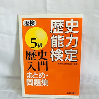 歴史能力検定5級歴史入門まとめ・問題集