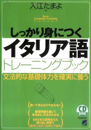 しっかり身につくイタリア語トレ-ニングブック (CD BOOK Basic Language Learning Ser)