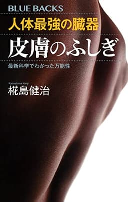 人体最強の臓器 皮膚のふしぎ 最新科学でわかった万能性 (ブルーバックス)