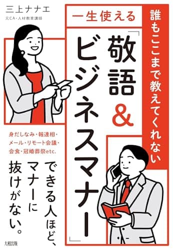 誰もここまで教えてくれない 一生使える「敬語&ビジネスマナー」