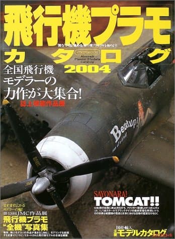 飛行機プラモカタログ 2004 (イカロス・ムック)