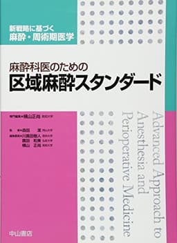 麻酔科医のための区域麻酔スタンダード (新戦略に基づく麻酔・周術期医学)