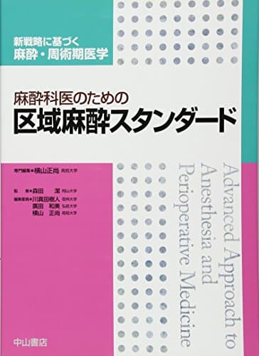 麻酔科医のための区域麻酔スタンダード (新戦略に基づく麻酔・周術期医学)