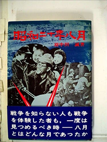 昭和二十年八月 (1973年)