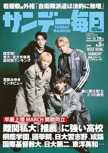 サンデー毎日 2026年4月5日号 [雑誌]