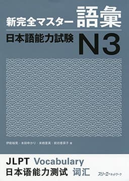 新完全マスター語彙 日本語能力試験N3