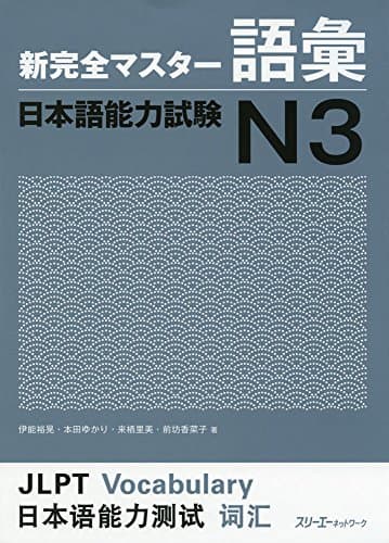 新完全マスター語彙 日本語能力試験N3