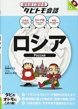 ロシア (絵を見て話せるタビトモ会話 ヨーロッパ)
