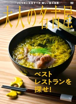 大人の名古屋 vol.69 ベストレストランを探せ! (MH MOOK)