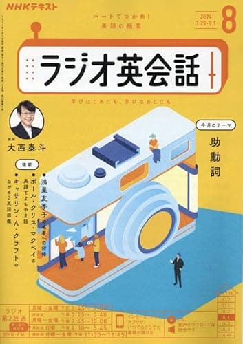 NHKラジオラジオ英会話 2024年 08 月号 [雑誌]
