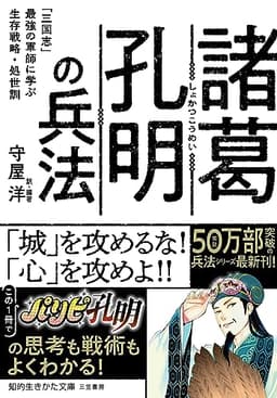 諸葛孔明の兵法　「三国志」最強の軍師に学ぶ生存戦略・処世訓 (知的生きかた文庫)