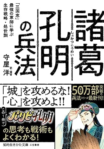 諸葛孔明の兵法　「三国志」最強の軍師に学ぶ生存戦略・処世訓 (知的生きかた文庫)