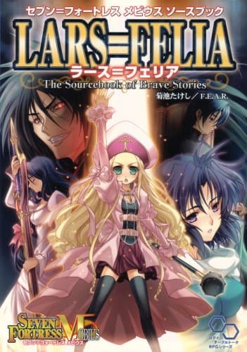 セブン=フォートレス メビウス ソースブック ラース=フェリア (ログインテーブルトークRPGシリーズ セブン=フォートレスメビウスソー)