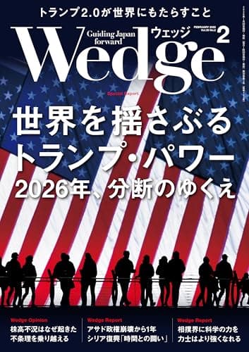 Wedge (ウェッジ) 2026年 2月号 [雑誌]