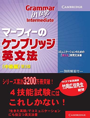 マーフィーのケンブリッジ英文法(中級編)第3版 (Grammar in Use)