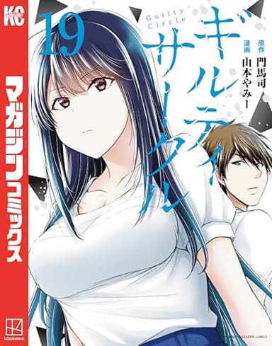 ギルティサークル（１９） (マガジンポケットコミックス)