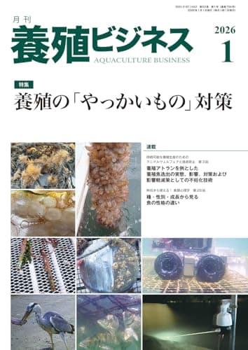 養殖ビジネス2026年 1月号[雑誌]