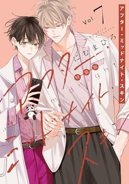 アフター・ミッドナイト・スキン【小冊子vol.4付特装版】【電子限定おまけ付き】 7 (花丸コミックス)