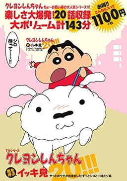 TVシリーズクレヨンしんちゃん 嵐を呼ぶイッキ見20!!! やっとおウチが出来ました! ずっとシロと一緒だゾ編 ()