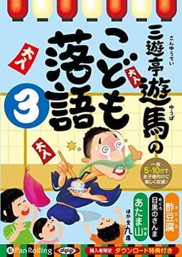 三遊亭遊馬のこども落語 3 ()
