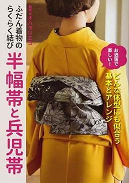ふだん着物のらくらく結び 半幅帯と兵児帯