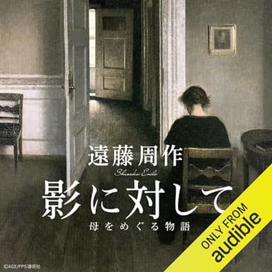 影に対して: 母をめぐる物語