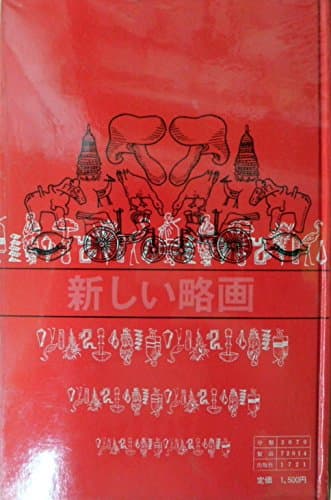 新しい略画 (1970年) (ピクチュア・ブックス)