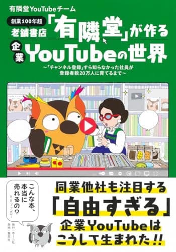 老舗書店「有隣堂」が作る企業YouTubeの世界 ~「チャンネル登録」すら知らなかった社員が登録者数20万人に育てるまで~