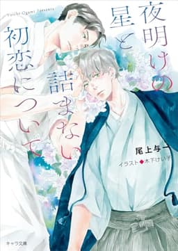 夜明けの星と詰まない初恋について (キャラ文庫)