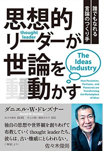 思想的リーダーが世論を動かす ──誰でもなれる言論のつくり手 (フェニックスシリーズ)