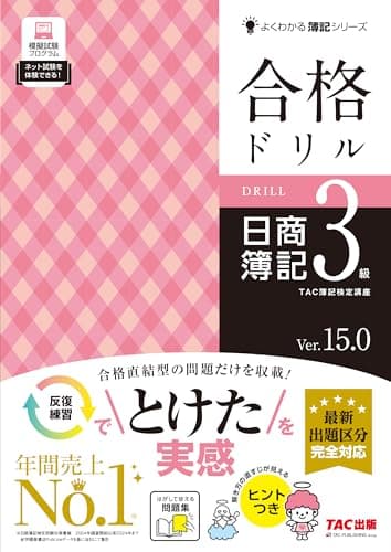 合格ドリル 日商簿記3級 Ver.15.0[最新出題区分 完全対応](TAC出版) (よくわかる簿記シリーズ)